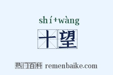 十望是什么意思的图片